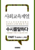 사회교육계열 PART1 - 수시를 말하다