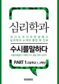 심리학과 PART1 - 수시를 말하다