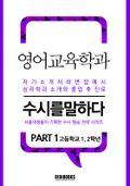 영어교육학과 PART1 - 수시를 말하다