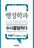 행정학과 PART1 - 수시를 말하다