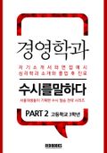 경영학과 PART2 - 수시를 말하다