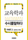 교육학과 PART2 - 수시를 말하다