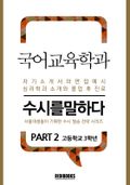 국어교육학과 PART2 - 수시를 말하다