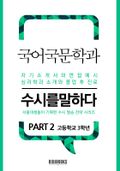 국어국문학과 PART2 -수시를 말하다