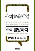 사회교육계열 PART2 - 수시를 말하다