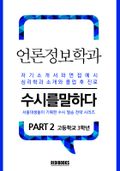 언론정보학과 PART2 - 수시를 말하다