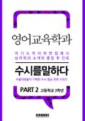 영어교육학과 PART2 - 수시를 말하다