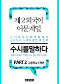 제2외국어 어문계열 PART2 - 수시를 말하다