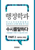 행정학과 PART2 - 수시를 말하다