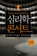 심리학 콘서트 세트 (60% 할인)