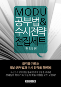 [60%↓] MODU 공부법/수시 전략 전집 세트