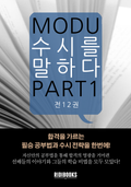 [58%↓] 수시를 말하다 (고 1, 2용) 전권 세트