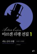 아르센 뤼팽 전집 세트 (11% 할인)