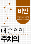 [50%↓] 내 손 안의 주치의 세트