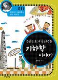 과학자가 들려주는 과학이야기 11~20권 세트 (10% 할인)