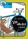 과학자가 들려주는 과학이야기 21~30권 세트 (10% 할인)