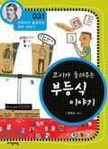 과학자가 들려주는 과학이야기 31~40권 세트 (10% 할인)