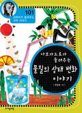 과학자가 들려주는 과학이야기 101~110권 세트 (10% 할인)