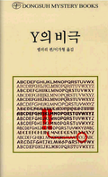 추리 소설의 대가 엘러리 퀸 콜렉션 (50% 할인)