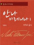 톨스토이 저작 전집 세트 (53% 할인)