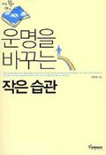 인생을 결정하는 당신의 습관 세트 (50% 할인)