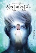 살인예언자 전4권 세트 (50% 할인)