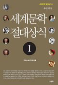 세계문학 절대상식 전5권 세트 (50% 할인)
