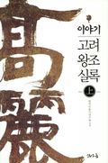 이야기 고려왕조실록 전2권 세트 (50% 할인)
