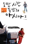 1만 시간 동안의 아시아 세트 (50% 할인)