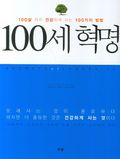 건강한 삶을 사는 100세 혁명 세트 (50% 할인)