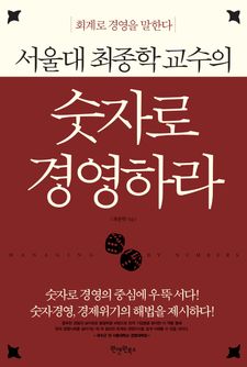 [50%↓] 숫자로 경영하라 세트