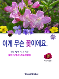 [52%↓] 우리땅 우리꽃의 모든 것 세트