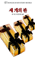 [50%↓] 존 딕슨 카 - 수수께끼 추리 세트