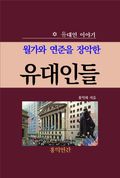 [50%↓] 유대인 이야기 콜렉션 세트