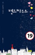 [50%↓] 펜트하우스 세트