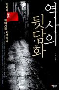 [53%↓] 역사의 뒷담화 세트