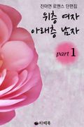 [50%↓] 위층 여자 아래층 남자 세트