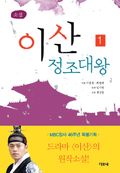 [50%↓] 이산 정조대왕 세트