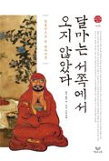 달마는 서쪽에서 오지 않았다 (달마어록 강설)