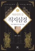 자유인의 길 직지심경 (선종 조사편)