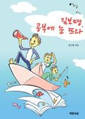 김보명, 공부에 눈뜨다
