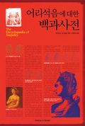 어리석음에 대한 백과사전
