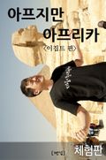 [체험판] 두 남자의 아프리카 여행기 1 - 이집트