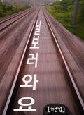 날 보러 와요