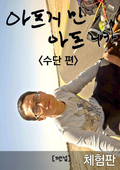 [체험판] 두 남자의 아프리카 여행기 2 - 수단