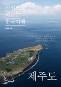 이태훈의 사진으로 떠나는 한국여행 - 제주도