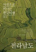 이태훈의 사진으로 떠나는 한국여행 - 전라남도