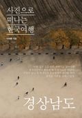 이태훈의 사진으로 떠나는 한국여행 - 경상남도