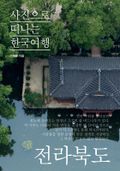 이태훈의 사진으로 떠나는 한국여행 - 전라북도