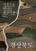 이태훈의 사진으로 떠나는 한국여행 - 경상북도
